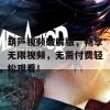 葫芦视频破解版，畅享无限视频，无需付费轻松观看！