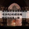 深入解析消消乐隐藏关卡24与249的攻略技巧与玩家心得