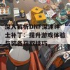 深入解析DNF深渊绅士补丁：提升游戏体验与装备获取技巧