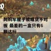 网购车厘子被曝货不对板 最差的一盒只有6颗达标