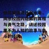 校花被强进日出水来，揭示校园内隐藏的真相与勇气之路，讲述校园里不为人知的故事与奋斗的经历。