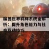 魔兽世界羁绊系统全解析：提升角色能力与社交互动技巧