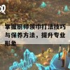 掌握厨师领巾打法技巧与保养方法，提升专业形象