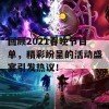 回顾2021春晚节目单，精彩纷呈的活动盛宴引发热议！