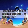 《航海王启航》白星技能详解及获取攻略，助你提升战斗力！