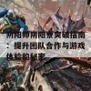 阴阳师阴阳寮突破指南：提升团队合作与游戏体验的秘密