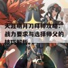 天涯明月刀拜师攻略：战力要求与选择师父的技巧解析