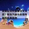 离婚后如何重建父女关系？有效沟通与亲情恢复的实用指南