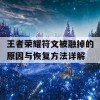 王者荣耀符文被融掉的原因与恢复方法详解