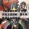 《暗黑破坏神2》野兽符文之语详解：提升角色战斗力的秘诀