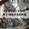 《尘白禁区》ASMR来了!体验少女们的爱意