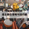 1.76版本法师对抗道士最佳策略与技巧解析