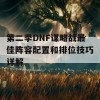 第二季DNF谋略战最佳阵容配置和排位技巧详解