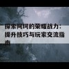 探索阿珂的荣耀战力：提升技巧与玩家交流指南