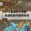 FGO卡美洛关卡详解：挑战机制与剧情背景分析