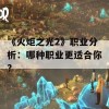 《火炬之光2》职业分析：哪种职业更适合你？