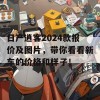 日产逍客2024款报价及图片，带你看看新车的价格和样子！