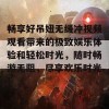 畅享好吊妞无缓冲视频观看带来的极致娱乐体验和轻松时光，随时畅游无阻，尽享欢乐时光！