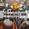 《上古卷轴5》MOD下载突破20亿！特别版超过62亿次！