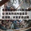 香蕉视频禁18引发讨论 网友热议内容是否应受限，大家觉得这限制公平吗？