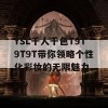 YSL千人千色T9T9T9T带你领略个性化彩妆的无限魅力