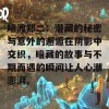 暗渡郑二：潜藏的秘密与意外的邂逅在阴影中交织，暗藏的故事与不期而遇的瞬间让人心潮澎湃。