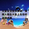 火星求生技术突破：保障人类在火星上生存的关键进展