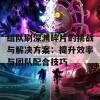 组队刷深渊碎片的挑战与解决方案：提升效率与团队配合技巧