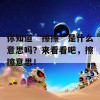 你知道“擦擦”是什么意思吗？来看看吧，擦擦意思！