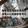 畅享歪歪漫画免费首页登录入口的精彩世界与无限乐趣