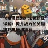 《暗黑西游》法师职业详解：提升战力的关键技巧与玩法推荐