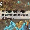 奶门视频真相大揭秘：背后故事和社会反响到底是什么？