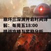 崩坏三深渊开启时间详解：每周五18:00挑战攻略与奖励分析