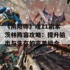 《阴阳师》魂11副本茨林阵容攻略：提升输出与生存的完美组合