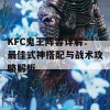 KFC鬼王阵容详解：最佳式神搭配与战术攻略解析