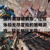 循环英雄破解版，让你体验无尽冒险的策略游戏，轻松畅玩无阻！