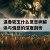 温香软玉什么意思啊解读与情感的深度剖析