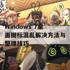 Windows 7桌面图标混乱解决方法与整理技巧