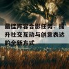 最佳阵容合影任务：提升社交互动与创意表达的全新方式