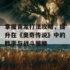 掌握青龙打法攻略，提升在《奥奇传说》中的胜率与战斗策略