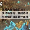 黑帮大佬和我的365天结局分析：最终选择与感情的纠葛是什么样的？