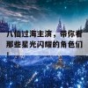 八仙过海主演，带你看那些星光闪耀的角色们！