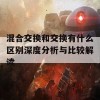 混合交换和交换有什么区别深度分析与比较解读