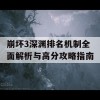 崩坏3深渊排名机制全面解析与高分攻略指南