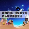 调教的锁：揭秘其背后的心理和情感意义