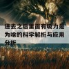 进去之后里面有吸力是为啥的科学解析与应用分析