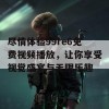 尽情体验99re6免费视频播放，让你享受视觉盛宴与无限乐趣