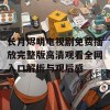 长月烬明电视剧免费播放完整版高清观看全网入口解析与观后感