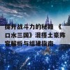 提升战斗力的秘籍 《口水三国》混搭土豪阵容解析与组建指南