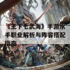 《王下七武海》手游水手职业解析与阵容搭配指南